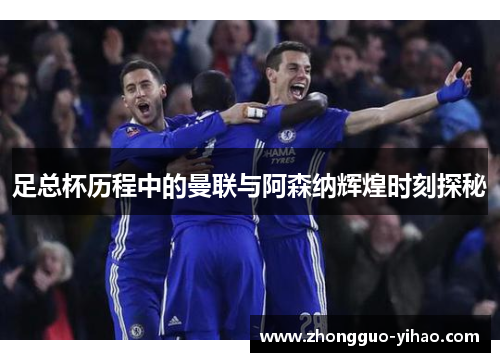 足总杯历程中的曼联与阿森纳辉煌时刻探秘