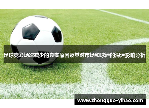 足球竞彩场次减少的真实原因及其对市场和球迷的深远影响分析