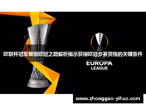 欧联杯冠军晋级欧冠之路解析揭示获得欧冠参赛资格的关键条件