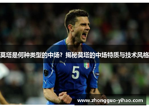 莫塔是何种类型的中场？揭秘莫塔的中场特质与技术风格