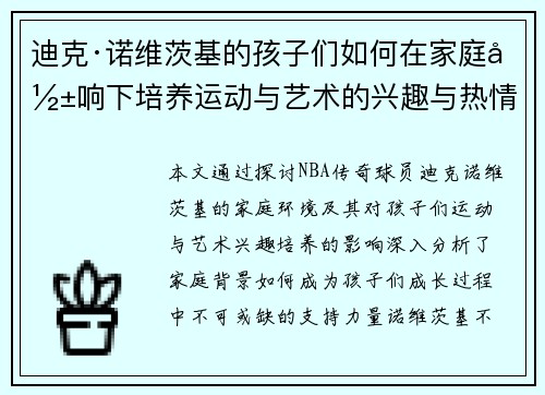 迪克·诺维茨基的孩子们如何在家庭影响下培养运动与艺术的兴趣与热情