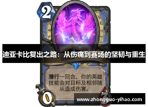 迪亚卡比复出之路：从伤痛到赛场的坚韧与重生