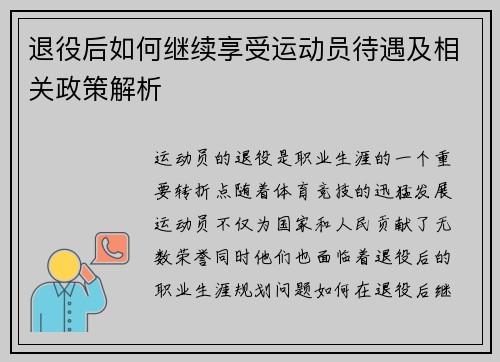 退役后如何继续享受运动员待遇及相关政策解析
