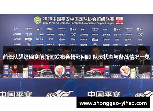 酋长队超级碗赛前新闻发布会精彩回顾 队员状态与备战情况一览