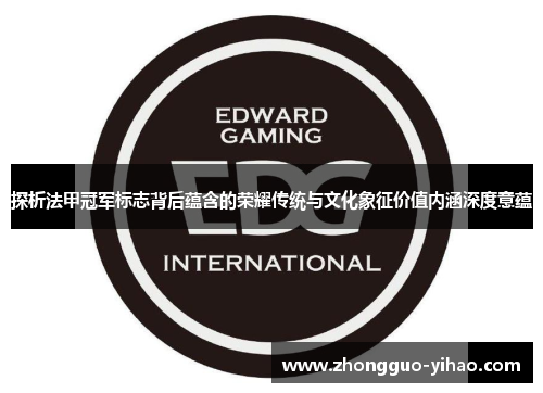 探析法甲冠军标志背后蕴含的荣耀传统与文化象征价值内涵深度意蕴