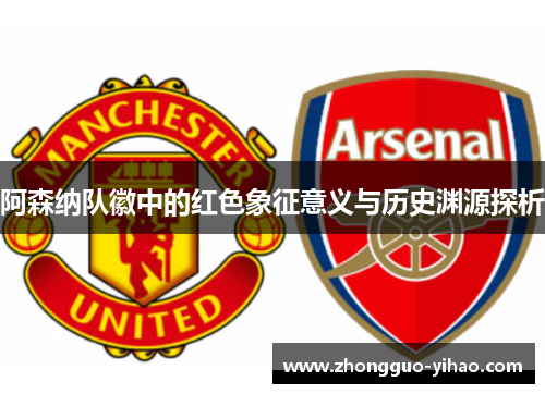 阿森纳队徽中的红色象征意义与历史渊源探析
