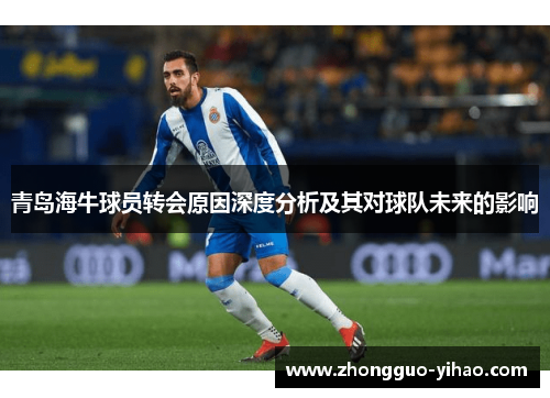 青岛海牛球员转会原因深度分析及其对球队未来的影响