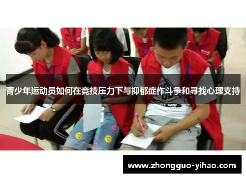 青少年运动员如何在竞技压力下与抑郁症作斗争和寻找心理支持