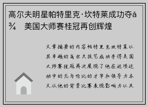 高尔夫明星帕特里克·坎特莱成功夺得美国大师赛桂冠再创辉煌