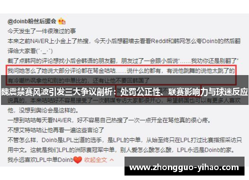 魏震禁赛风波引发三大争议剖析：处罚公正性、联赛影响力与球迷反应