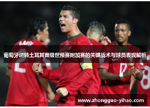 葡萄牙逆转土耳其晋级世预赛附加赛的关键战术与球员表现解析
