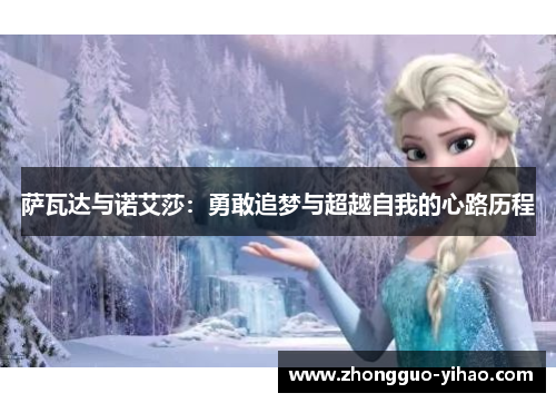 萨瓦达与诺艾莎：勇敢追梦与超越自我的心路历程