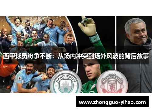 西甲球员纷争不断：从场内冲突到场外风波的背后故事