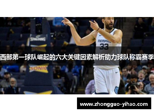 西部第一球队崛起的六大关键因素解析助力球队称霸赛季