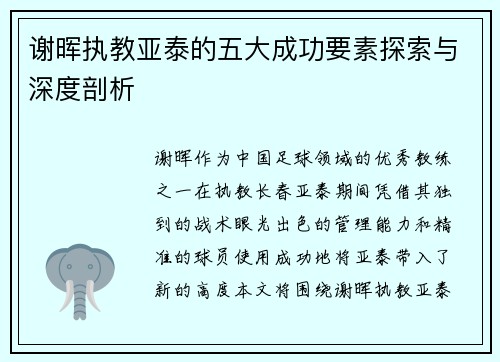谢晖执教亚泰的五大成功要素探索与深度剖析