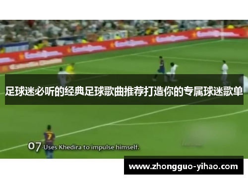 足球迷必听的经典足球歌曲推荐打造你的专属球迷歌单