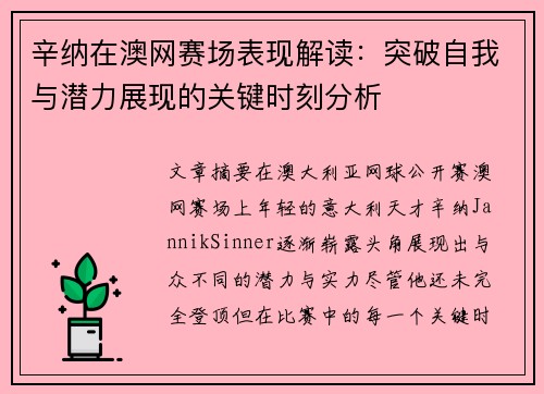 辛纳在澳网赛场表现解读：突破自我与潜力展现的关键时刻分析