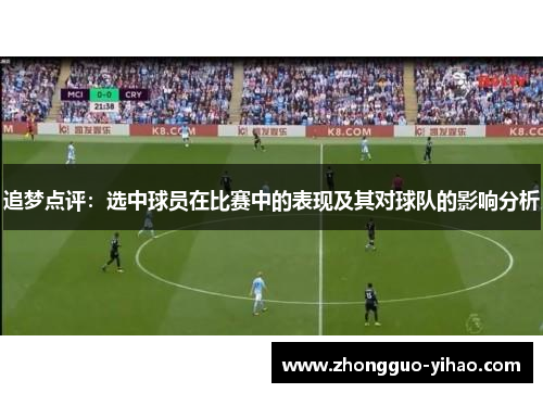 追梦点评：选中球员在比赛中的表现及其对球队的影响分析