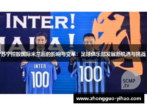 苏宁控股国际米兰后的影响与变革：足球俱乐部发展新机遇与挑战