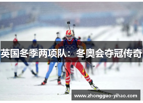 英国冬季两项队：冬奥会夺冠传奇