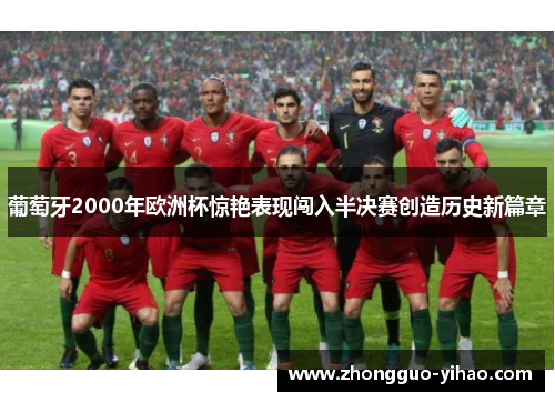 葡萄牙2000年欧洲杯惊艳表现闯入半决赛创造历史新篇章