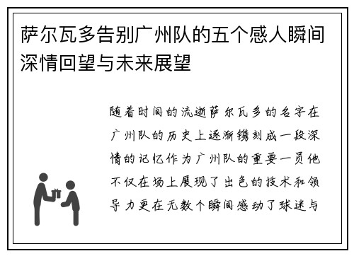 萨尔瓦多告别广州队的五个感人瞬间深情回望与未来展望