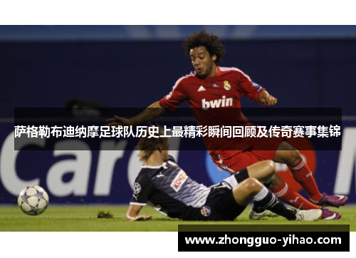 萨格勒布迪纳摩足球队历史上最精彩瞬间回顾及传奇赛事集锦