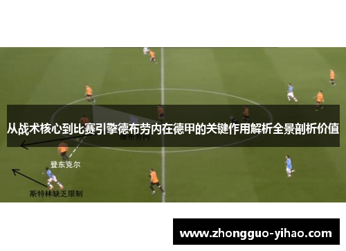 从战术核心到比赛引擎德布劳内在德甲的关键作用解析全景剖析价值