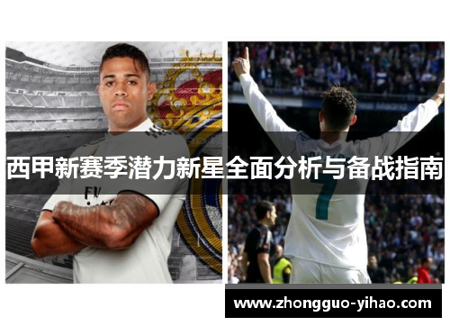 西甲新赛季潜力新星全面分析与备战指南 西甲新赛季潜力新星全面分析与备战指南