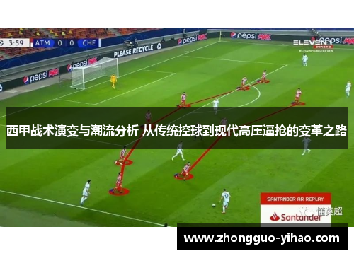 西甲战术演变与潮流分析 从传统控球到现代高压逼抢的变革之路 西甲战术演变与潮流分析 从传统控球到现代高压逼抢的变革之路