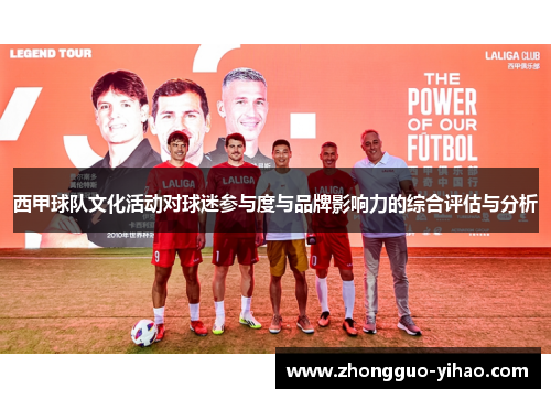 西甲球队文化活动对球迷参与度与品牌影响力的综合评估与分析