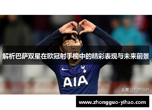 解析巴萨双星在欧冠射手榜中的精彩表现与未来前景
