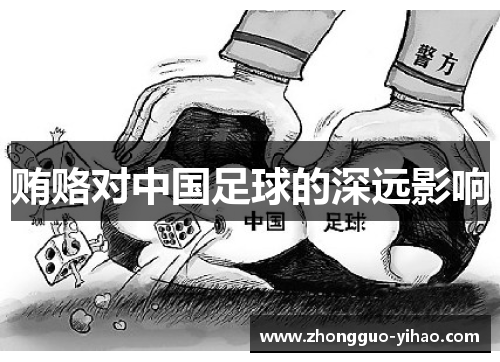 贿赂对中国足球的深远影响