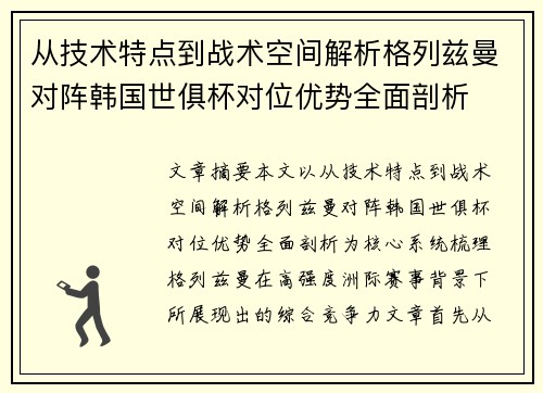 从技术特点到战术空间解析格列兹曼对阵韩国世俱杯对位优势全面剖析