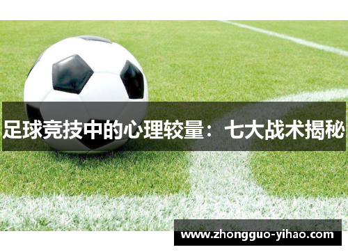 足球竞技中的心理较量：七大战术揭秘