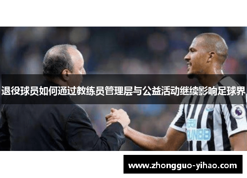 退役球员如何通过教练员管理层与公益活动继续影响足球界
