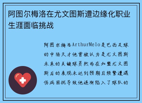阿图尔梅洛在尤文图斯遭边缘化职业生涯面临挑战