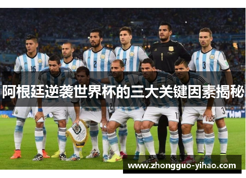 阿根廷逆袭世界杯的三大关键因素揭秘