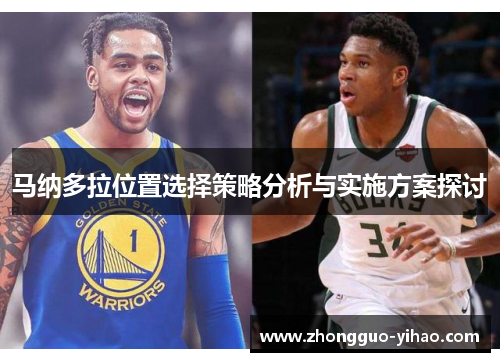 马纳多拉位置选择策略分析与实施方案探讨