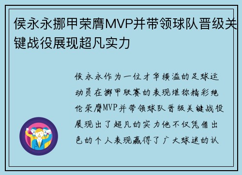 侯永永挪甲荣膺MVP并带领球队晋级关键战役展现超凡实力