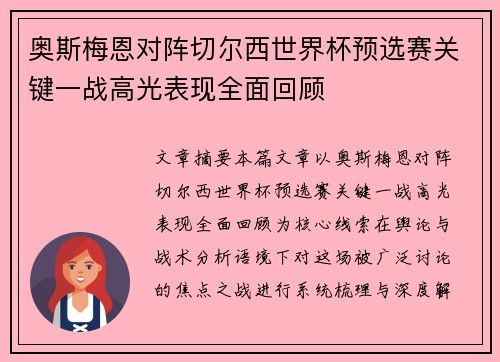 奥斯梅恩对阵切尔西世界杯预选赛关键一战高光表现全面回顾