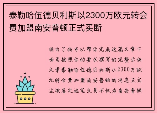 泰勒哈伍德贝利斯以2300万欧元转会费加盟南安普顿正式买断 泰勒哈伍德贝利斯以2300万欧元转会费加盟南安普顿正式买断