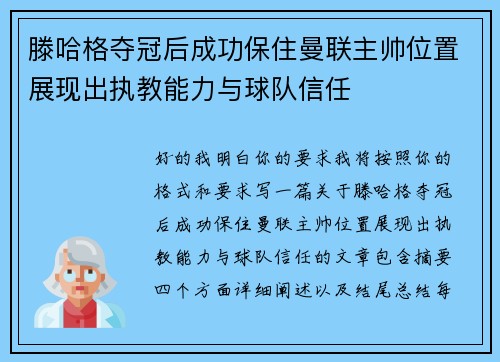 滕哈格夺冠后成功保住曼联主帅位置展现出执教能力与球队信任 滕哈格夺冠后成功保住曼联主帅位置展现出执教能力与球队信任
