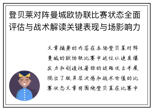 登贝莱对阵曼城欧协联比赛状态全面评估与战术解读关键表现与场影响力