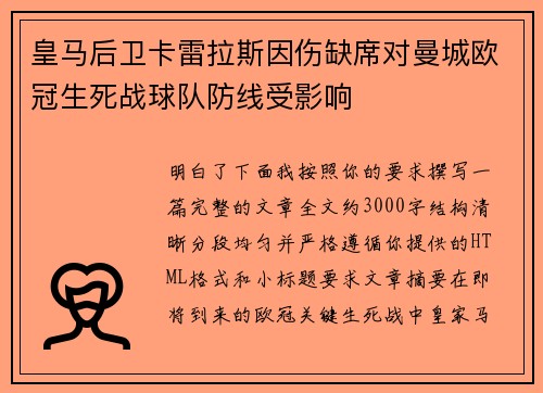 皇马后卫卡雷拉斯因伤缺席对曼城欧冠生死战球队防线受影响 皇马后卫卡雷拉斯因伤缺席对曼城欧冠生死战球队防线受影响