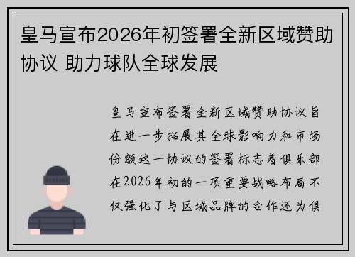 皇马宣布2026年初签署全新区域赞助协议 助力球队全球发展 皇马宣布2026年初签署全新区域赞助协议 助力球队全球发展