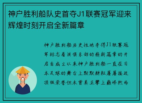 神户胜利船队史首夺J1联赛冠军迎来辉煌时刻开启全新篇章