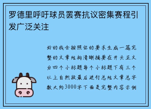 罗德里呼吁球员罢赛抗议密集赛程引发广泛关注 罗德里呼吁球员罢赛抗议密集赛程引发广泛关注