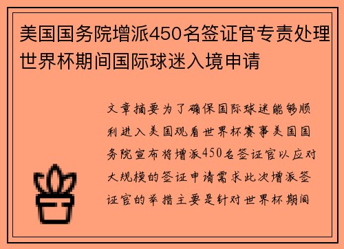 美国国务院增派450名签证官专责处理世界杯期间国际球迷入境申请 美国国务院增派450名签证官专责处理世界杯期间国际球迷入境申请