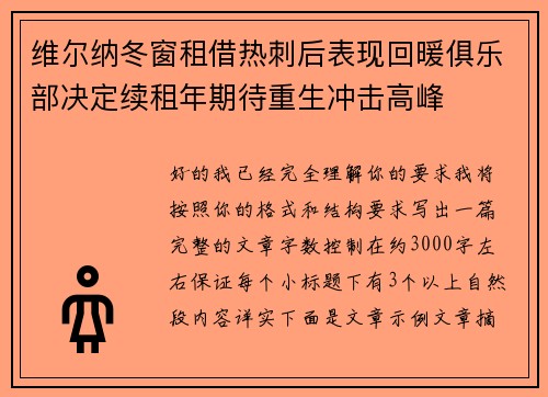 维尔纳冬窗租借热刺后表现回暖俱乐部决定续租年期待重生冲击高峰